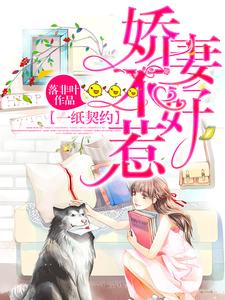 主人公叫沈妙芙陆皓李曼凝的小说一纸契约：娇妻不好惹在线阅读章节