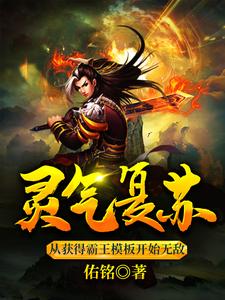 灵气复苏：从获得霸王模板开始无敌免费阅读，灵气复苏：从获得霸王模板开始无敌章节在线阅读