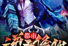 《都市逆天修仙》小说大结局免费试读 云凡战天府房灵小说-红梅文学