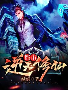 《都市逆天修仙》小说大结局免费试读 云凡战天府房灵小说