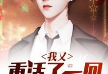 我又重活了一回这本小说在哪里可以看?哪里有免费试读章节?-红梅文学