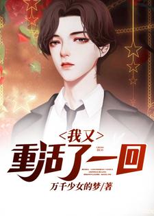 我又重活了一回这本小说在哪里可以看？哪里有免费试读章节？
