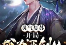 《灵气复苏:开局成为酒剑仙》小说主角林浩玲儿章节章节免费在线阅读-红梅文学