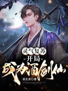 《灵气复苏：开局成为酒剑仙》小说主角林浩玲儿章节章节免费在线阅读