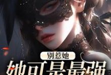 别惹她,她可是最强玄学大师章节免费在线阅读,姜茶谢久瑭完结版-红梅文学