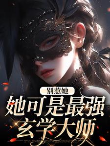 别惹她，她可是最强玄学大师章节免费在线阅读，姜茶谢久瑭完结版
