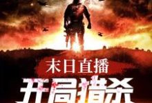 末日直播:开局猎杀丧尸王小说完结版章节免费阅读-红梅文学