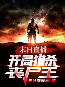 末日直播：开局猎杀丧尸王小说完结版章节免费阅读