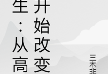 重生:从高中开始改变小说,重生:从高中开始改变在线阅读-红梅文学