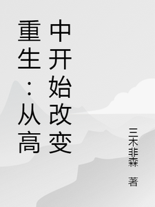 重生：从高中开始改变小说，重生：从高中开始改变在线阅读