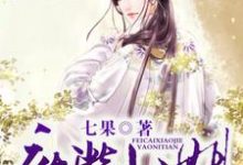 《废柴小姐要逆天》全集免费在线阅读(陆含烟黎傲天明楼陆芯儿)-红梅文学