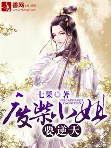 《废柴小姐要逆天》全集免费在线阅读（陆含烟黎傲天明楼陆芯儿）