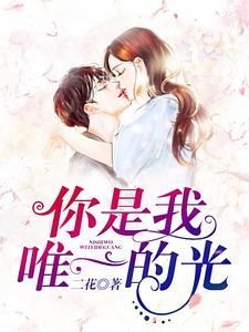 江漫陆席爵的小说在哪里看？免费在线阅读你是我唯一的光