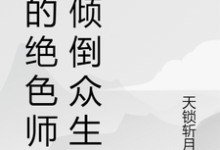已完结小说《我的绝色师姐倾倒众生》最新章节-红梅文学