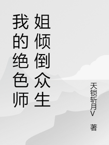 已完结小说《我的绝色师姐倾倒众生》最新章节