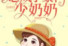 出狱后,她成了豪门少奶奶小说全文阅读需要付费吗?寻找免费资源-红梅文学