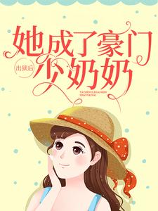 出狱后，她成了豪门少奶奶小说全文阅读需要付费吗？寻找免费资源