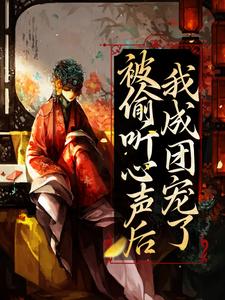 被偷听心声后，我成团宠了小说的免费电子版在哪里可以下载或阅读？