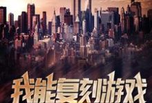 我能复刻游戏里的黑科技小说无弹窗阅读的网站推荐-红梅文学