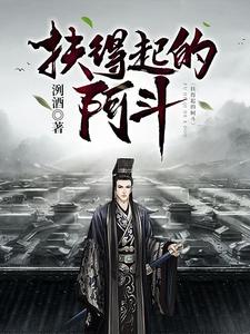 哪里可以免费读到周瑜吕蒙曹操的完整故事？寻找扶得起的阿斗