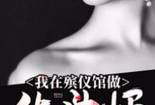 想读杨魁萱萱的故事,哪里可以免费找到我在殡仪馆做化妆师?-红梅文学