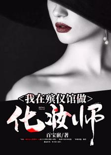 想读杨魁萱萱的故事，哪里可以免费找到我在殡仪馆做化妆师？