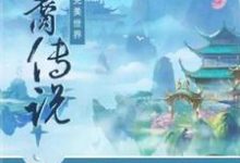 寻找完美世界·神裔传说小说的最新更新章节-红梅文学