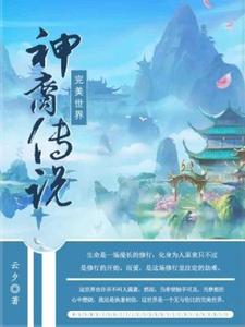 寻找完美世界·神裔传说小说的最新更新章节