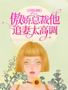 免费阅读洛轻云苏宸皓为主角的小说，囚爱成瘾：傲娇总裁他追妻太高调在线看