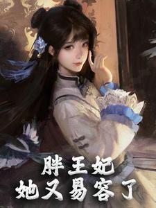 萧瑾年王妃司北衍是哪本书的主角？寻找胖王妃她又易容了免费阅读