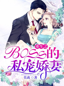 夏初柒季铭初为主角的小说叫什么？免费看重生之boss的私宠娇妻
