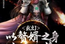 林云洛长宁大玄林真龙林波小说叫什么(玄幻:以赘婿之身走出大荒免费阅读)-红梅文学
