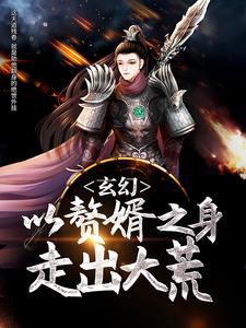 林云洛长宁大玄林真龙林波小说叫什么（玄幻：以赘婿之身走出大荒免费阅读）