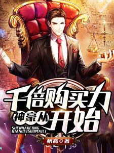 神豪从千倍购买力开始小说，神豪从千倍购买力开始免费阅读