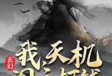 玄幻:我,天机阁主,打钱小说,玄幻:我,天机阁主,打钱章节在线阅读-红梅文学