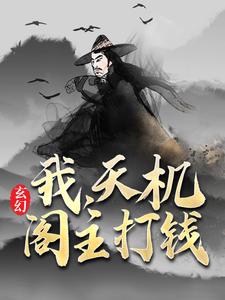 玄幻：我，天机阁主，打钱小说，玄幻：我，天机阁主，打钱章节在线阅读
