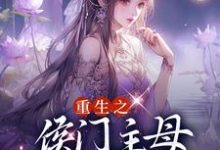 《重生之侯门主母杜绝恋爱脑》小说主角萧云汐陆靖廷章节章节免费在线阅读-红梅文学