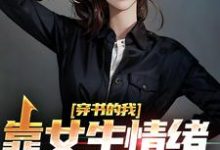 穿书的我,靠女生情绪波动修炼小说有没有完结版在线?-红梅文学