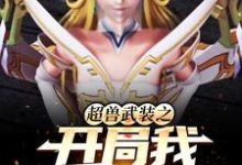 主角王阳小说完结版在线阅读,超兽武装之开局我娶了雪皇免费看-红梅文学