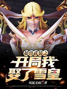 主角王阳小说完结版在线阅读，超兽武装之开局我娶了雪皇免费看