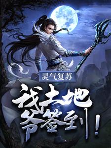 灵气复苏：我土地爷签到！小说最新更新在哪里？免费在线看