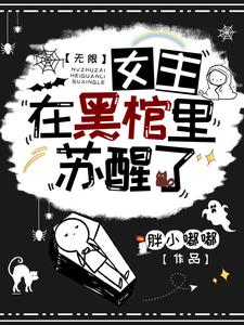 《无限：女主在黑棺里苏醒了》全集免费在线阅读（尹清刘伟）
