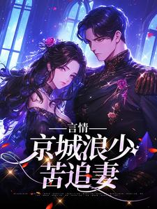 言情：京城浪少苦追妻林栀沈斯屹，言情：京城浪少苦追妻小说免费阅读
