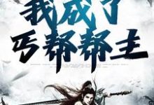 魂穿综武世界,我成了丐帮帮主乔峰慕容复,魂穿综武世界,我成了丐帮帮主最新章节-红梅文学