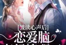被读心声后,恋爱脑老妈清醒了小说完结了吗?在哪里可以免费读到?-红梅文学