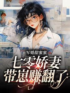 军婚甜蜜蜜，七零娇妻带崽赚翻了林宛纾秦衍小说大结局免费试读