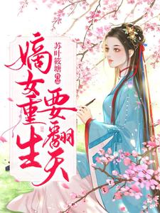 宋婉儿小说在线章节免费阅读（嫡女重生要翻天无弹窗无删减）