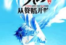 小说《修仙:从赘婿开始》章节阅读-红梅文学