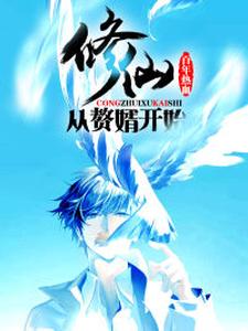 小说《修仙：从赘婿开始》章节阅读