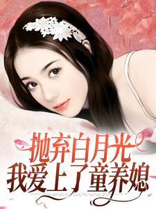 《抛弃白月光，我爱上了童养媳》小说主角柯望巷钟昭章节章节免费在线阅读